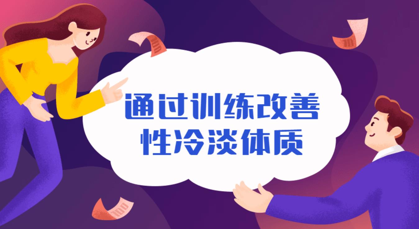 通过训练改善性冷淡无感体质