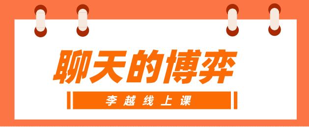 李越线上课《聊天的博弈（完结）》百度云下载