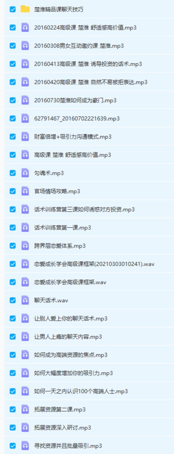楚淮《撩汉课程+精品聊天技巧课程》网盘下载