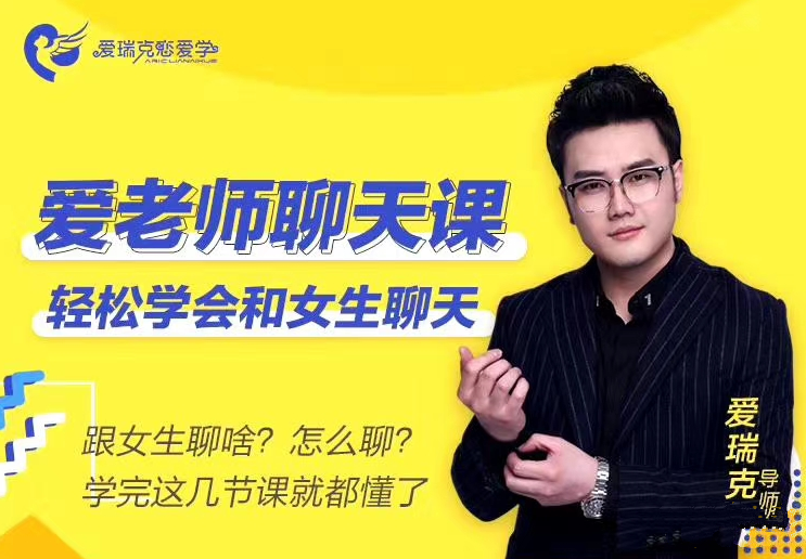 爱瑞克恋爱学《爱老师聊天课》轻松聊嗨妹子
