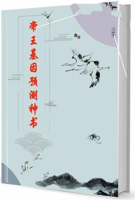 10114702959 《帝王基因预测神书》pdf电子版/无水印