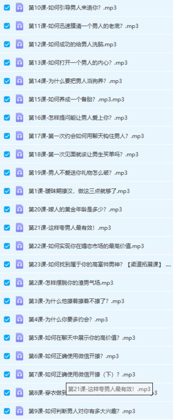女生课程《柳芭01-22个实用撩汉技能》网盘下载