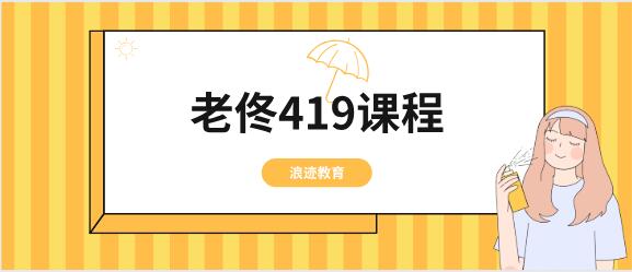 浪迹教育《老佟419课程》百度云下载