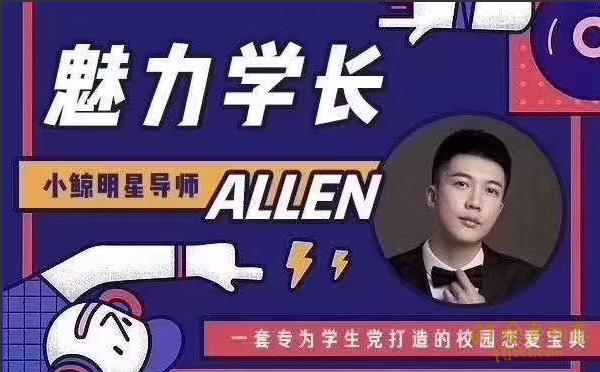 小鲸恋爱班《魅力学长》百度云资源分享