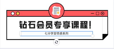 七分学堂《钻石会员专享课程！》百度云下载
