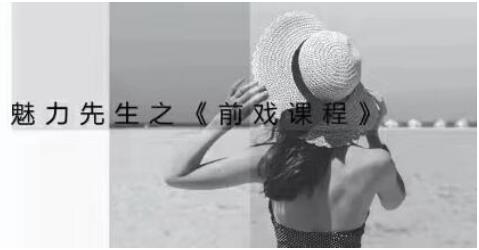 乔老师《魅力新生：前戏技巧课程》百度网盘下载