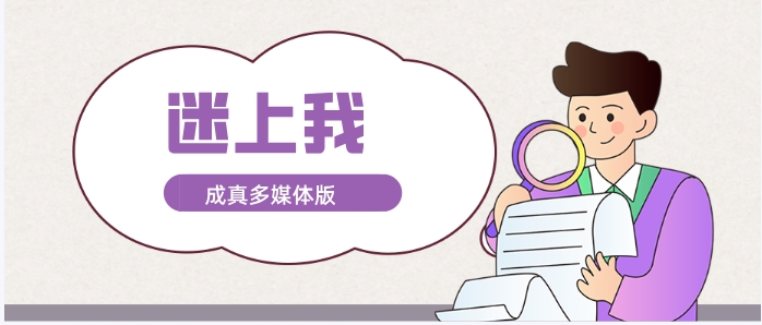 成真最新多媒体版《迷上我》