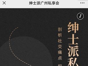 绅士派《广州私享会》百度云下载