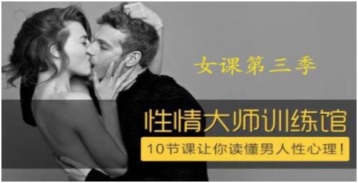 香蕉公社《性情大师训练馆：10节课让你读懂男人性心理》百度网盘下载
