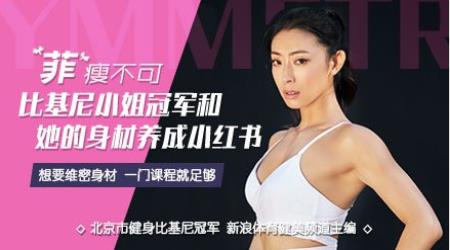 比基尼小姐教你如何修炼好身材