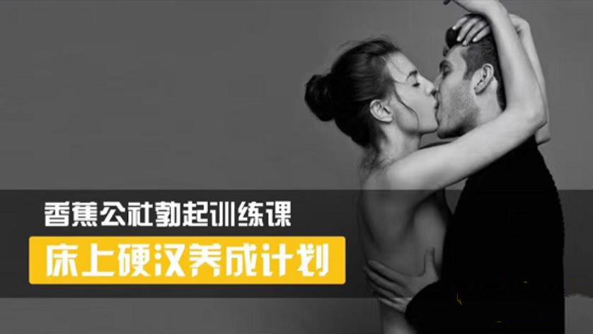 香蕉公社《床上硬汉养成计划》网盘下载