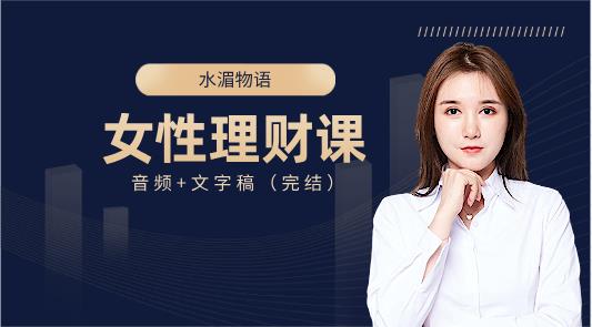 水湄物语的女性理财课（完结）