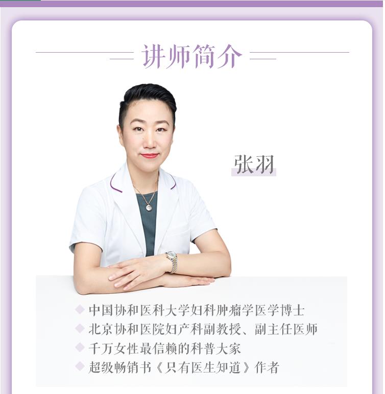 11080532183 协和张羽的女性健康管理课