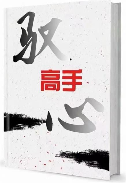 《驭心高手》pdf电子版/无水印