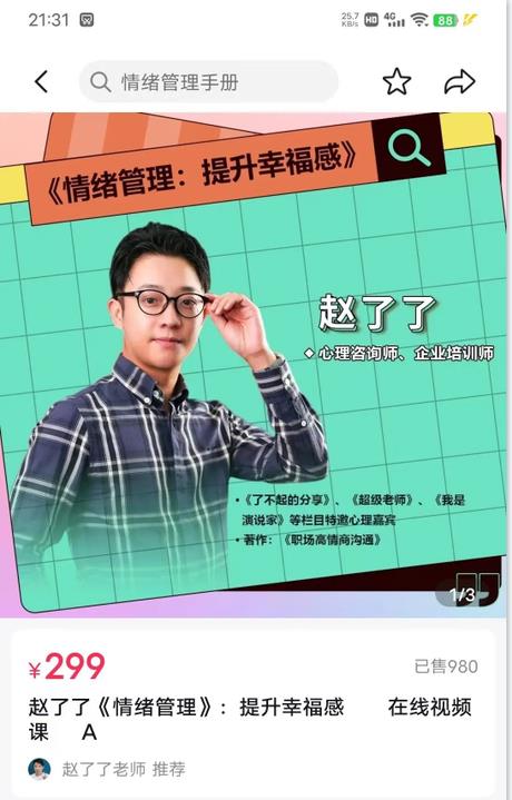 11085947658 赵了了《情绪及压力管理》价值299