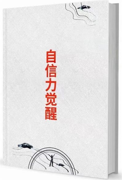 《自信力觉醒》pdf电子版/无水印