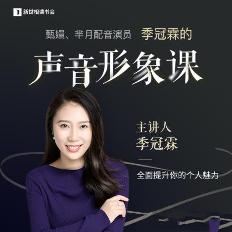 季冠霖声音训练课：魅力脱口而出