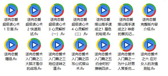 泡妞秘籍《逆向恋爱术全套视频（14集全）》百度网盘下载
