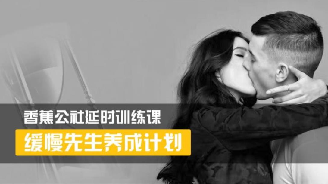 香蕉公社 《延时训练视频课程》 缓慢先生养成计划