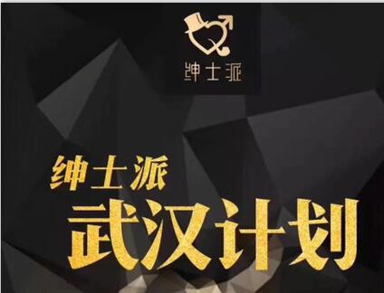 绅士派《武汉计划3天2夜》高清完整版