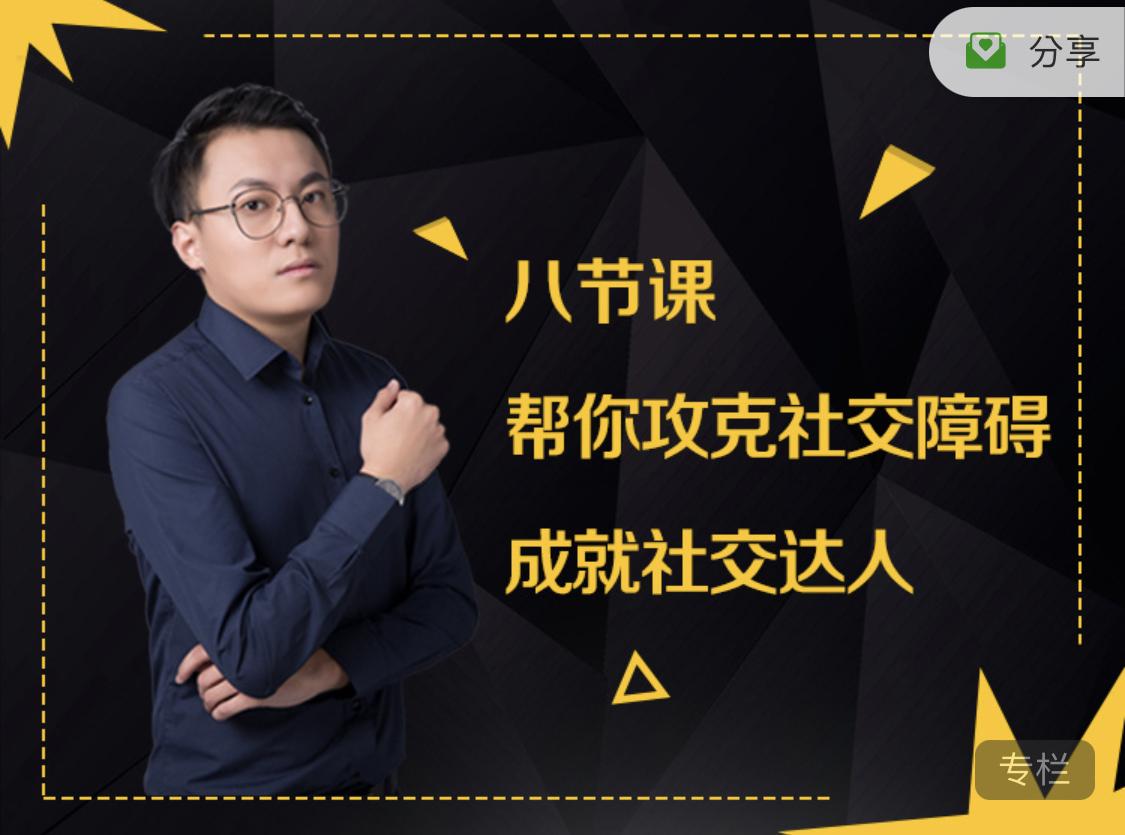 11123226519-1 最绅士yuppie《八节课,帮你攻克社交障碍,成就社交达人》网盘下载