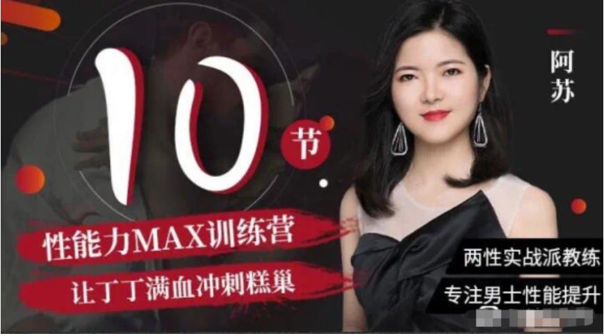 阿苏《男士体能提升课》性能力max训练营