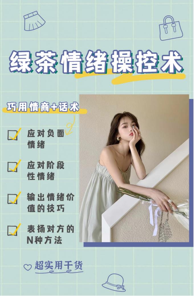 《绿茶情绪操控术》如何通过高情绪价值达成一切