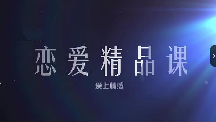 爱上情感乐天《情商训练营》直男、情商低、好人卡？你需要升级思维，提高情商！