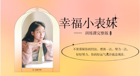女生课程《幸福小表妹训练课完整版》