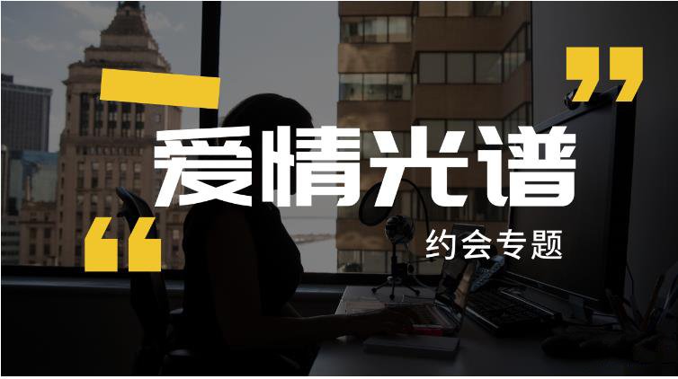 爱情光谱《约会专题》提高约会成功率