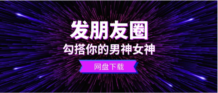 怎么发朋友圈勾搭你的男神女神