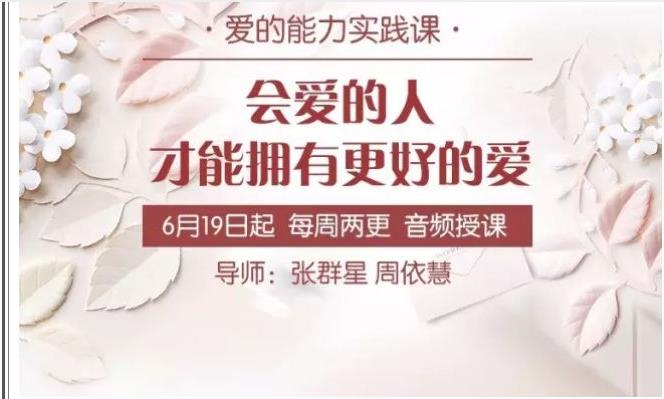 周依慧《爱的能力实践课，会爱的人才能拥有良好的爱》音频+文字稿