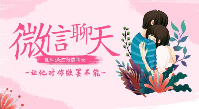 唐一《微信聊天课》如何通过微信聊天，让他对你欲罢不能