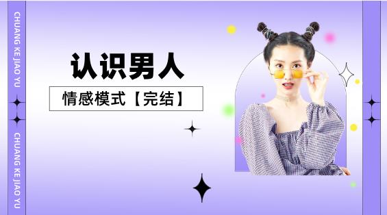 认识男人的情感模式