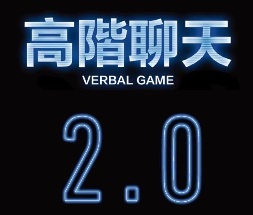 柯李思Chris《高阶聊天2.0》百度云下载