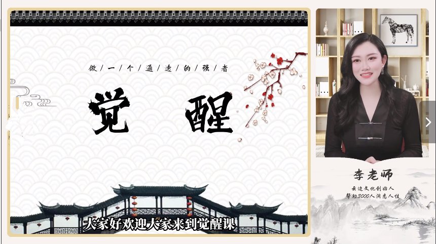 觉醒《做一个通透的强者》