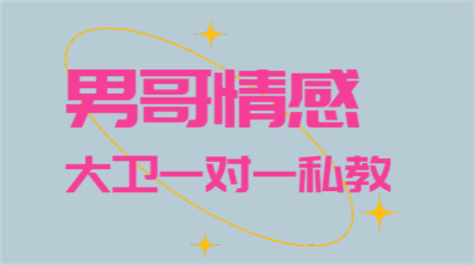 男哥情感《大卫一对一私教》百度云下载