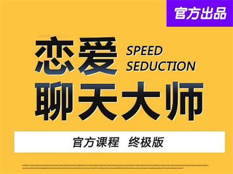 恋爱聊天大师：50节精品课