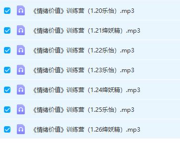 女生课程《情绪价值训练营》网盘下载