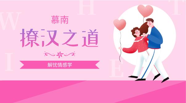 13070233101-1 解忧情感学慕南老师《撩汉之道》网盘下载