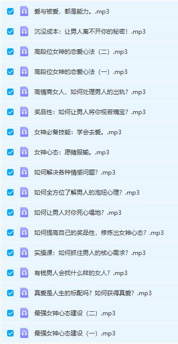 13070445552 解忧情感学慕南老师《撩汉之道》网盘下载
