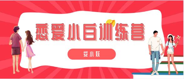 13071548220-1 安小妖《恋爱小白训练营》恋爱的四步流程