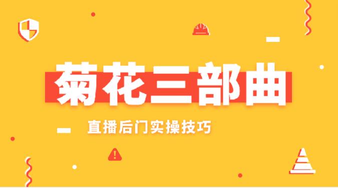 菊花三部曲，直播后门实操技巧