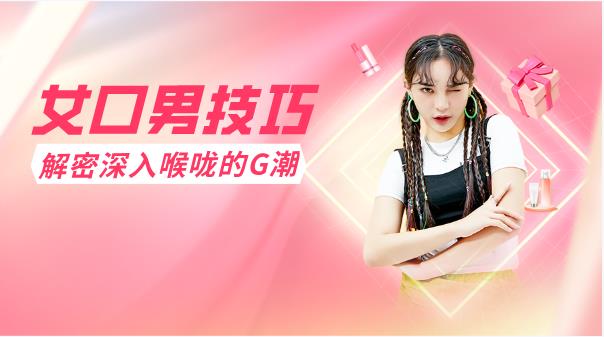 女口男技巧，解密深入喉咙的G潮