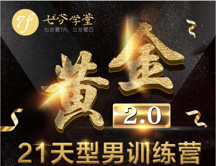 七分学堂《黄金基础课-21天训练营》百度云下载