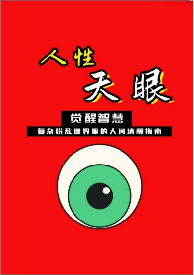 《人性天眼》pdf电子版/无水印