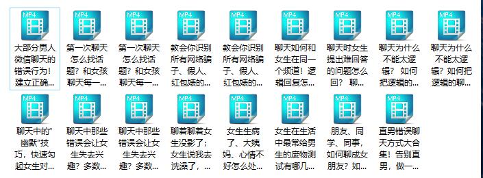 14015318187 魅力男神系列《聊天三十六计》百度网盘下载