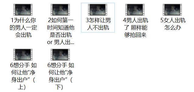 算爱研习社《男人出轨怎么办》网盘下载