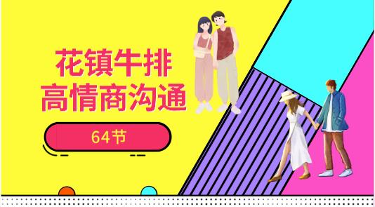14024951674-1 花镇牛排-高情商沟通64节