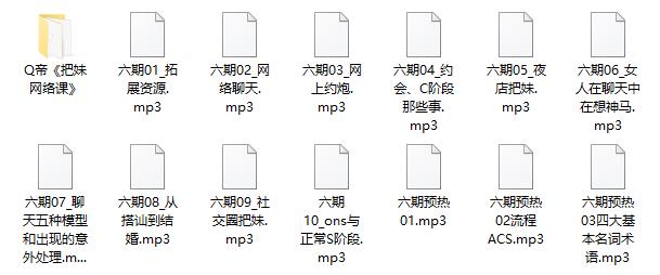 Q帝《网络把妹课》新版
